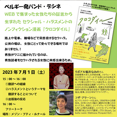 2023.07.01 邦訳バンドデシネ『クロコダイル』翻訳者によるトークショー