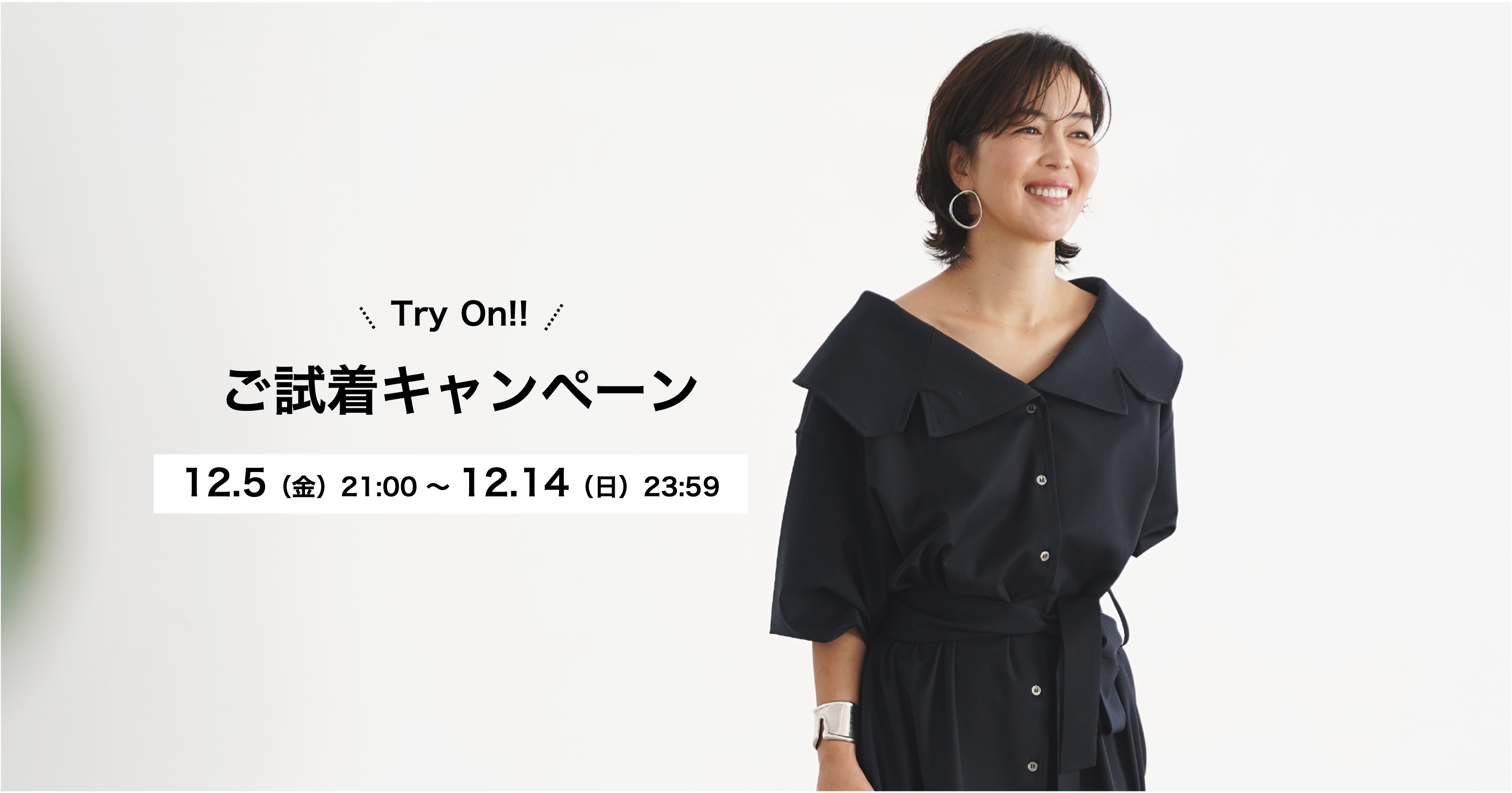 ＜Try On!!＞ 返品無料★ご試着キャンペーン開催【2025年12月5日（金）〜14日（日）】