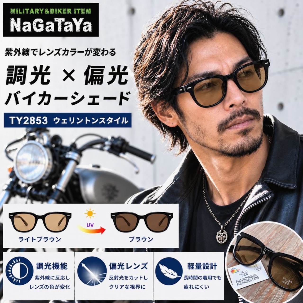 バイカーに人気の「調光レンズ」×「偏光レンズ」を搭載した、機能性とデザイン性を兼ね備えたサングラス