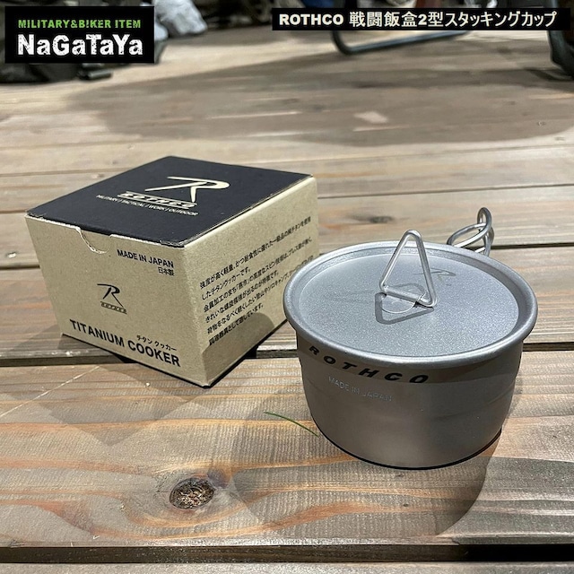 ロスコ チタン蓋付きクッカー カップだぜ！！