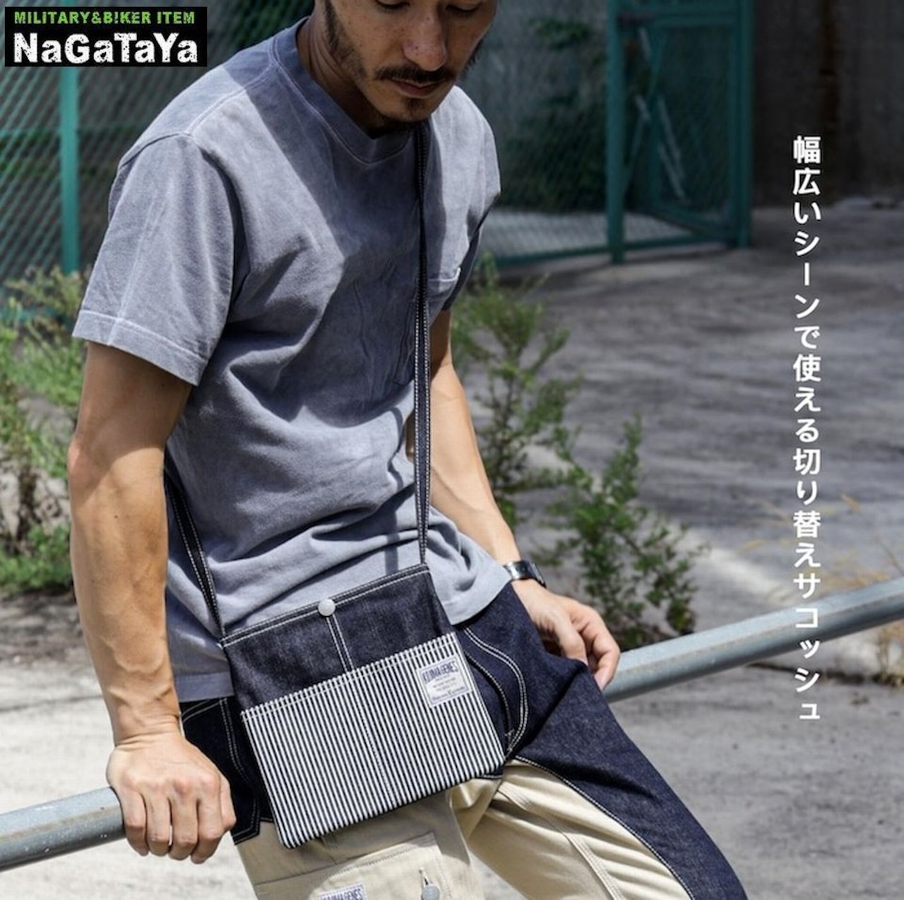 児島ジーンズのサコッシュ ショルダーBAGは、エイジングも楽しめますぞ
