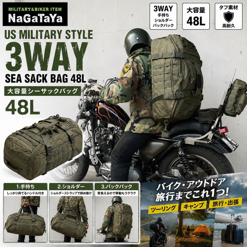 バイクツーリング、アウトドアにも、旅行用としても最適な、ミリタリー3WAYシーサックバッグ