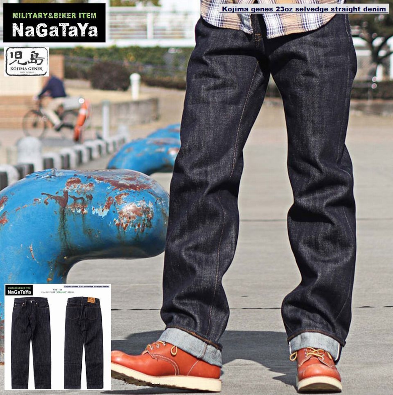 極厚堅牢な23ozデニムを用いて作られたセルビッチストレートジーンズでOKだな!!