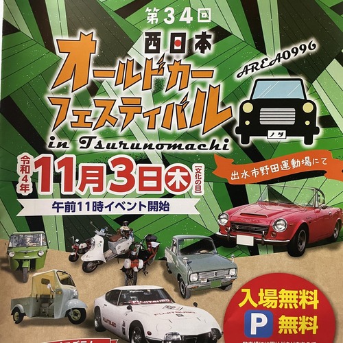 2022年11月3日（木・祝）西日本オールドカーフェスティバルに出店なのだ！！