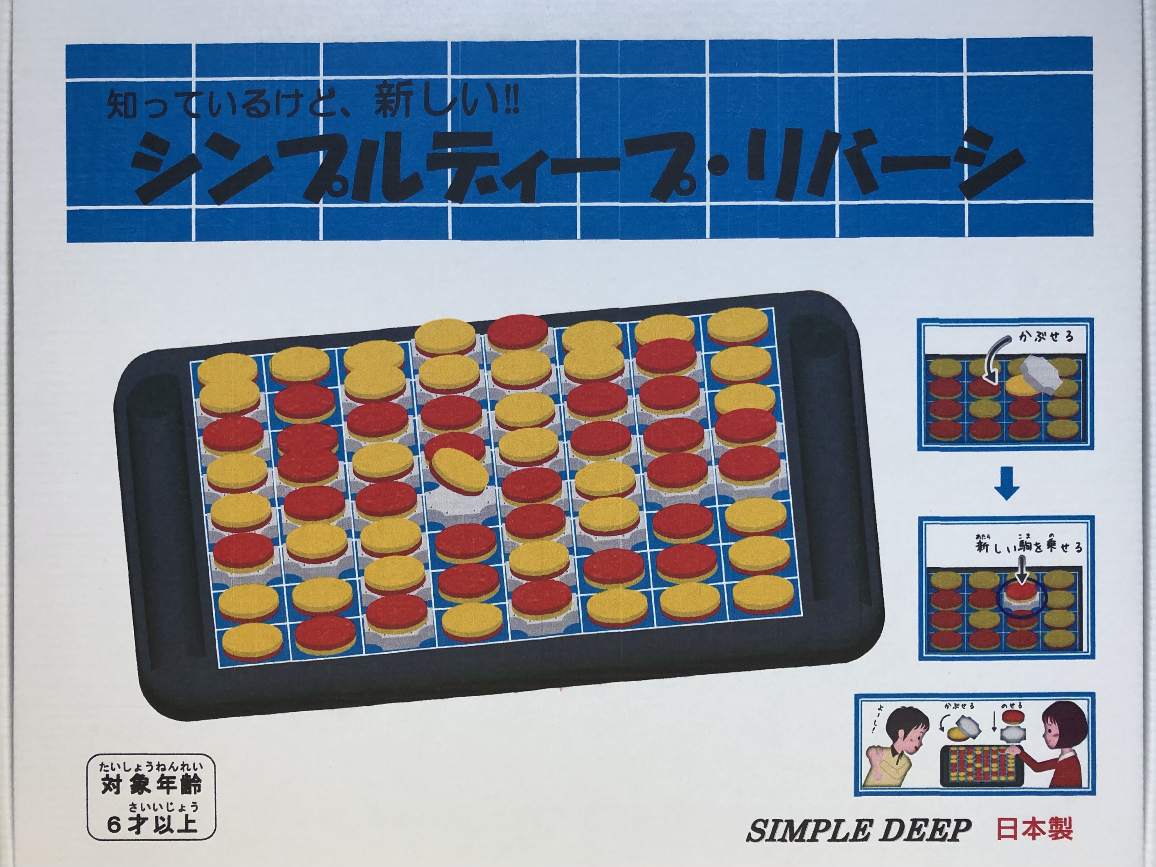 シンプルディープ・リバーシ