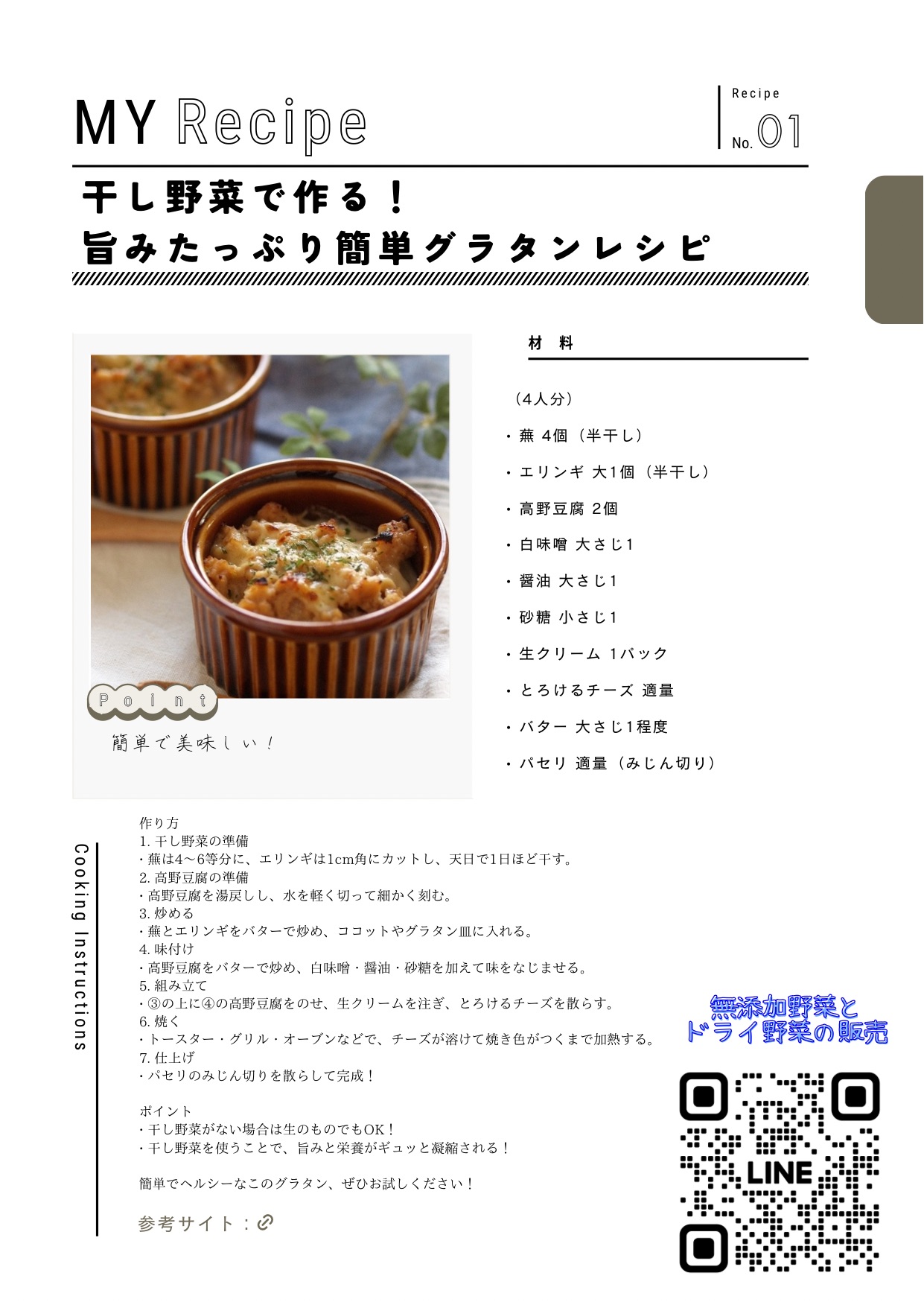 干し野菜で作る！旨みたっぷり簡単グラタンレシピ