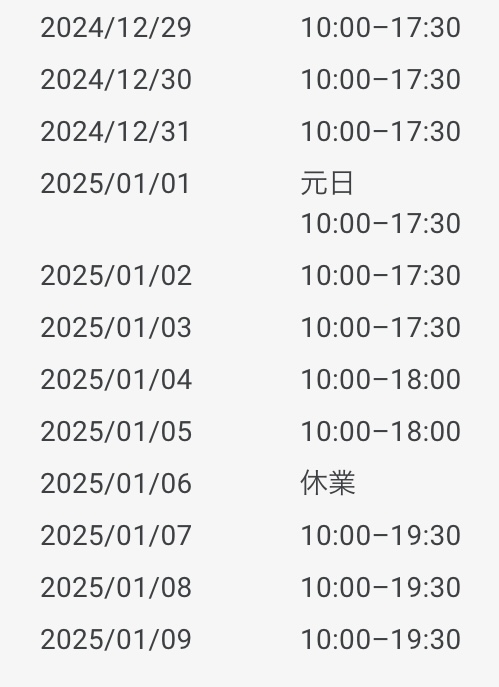 年末年始の営業時間