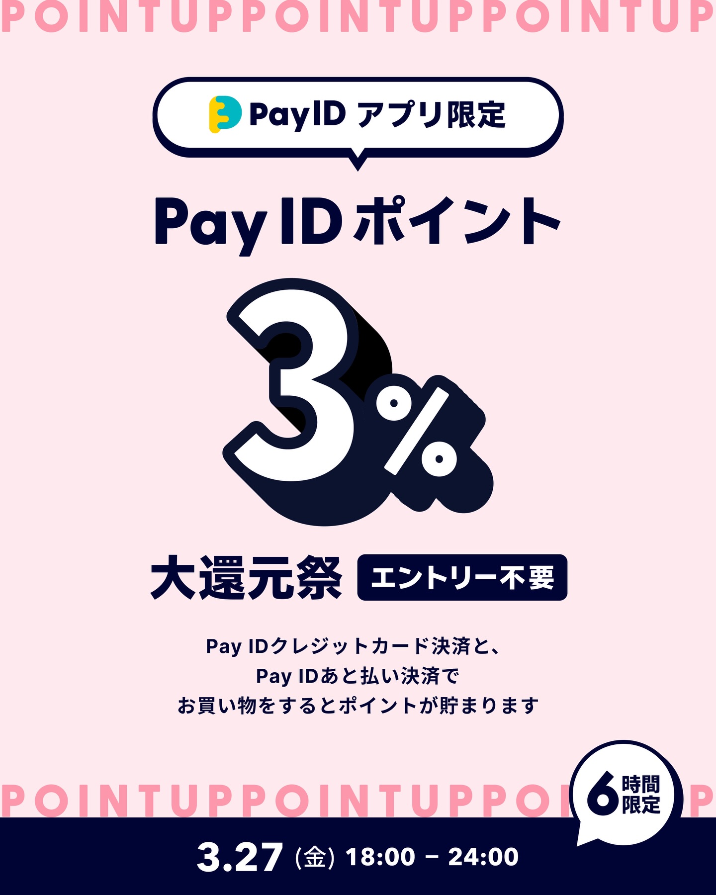 【3/27（金）18：00～24：00　「3％大還元祭」開催！！】