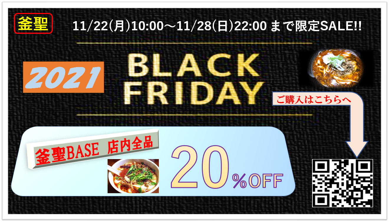 BLACK FRIDAY（ブラックフライデー）特別企画!