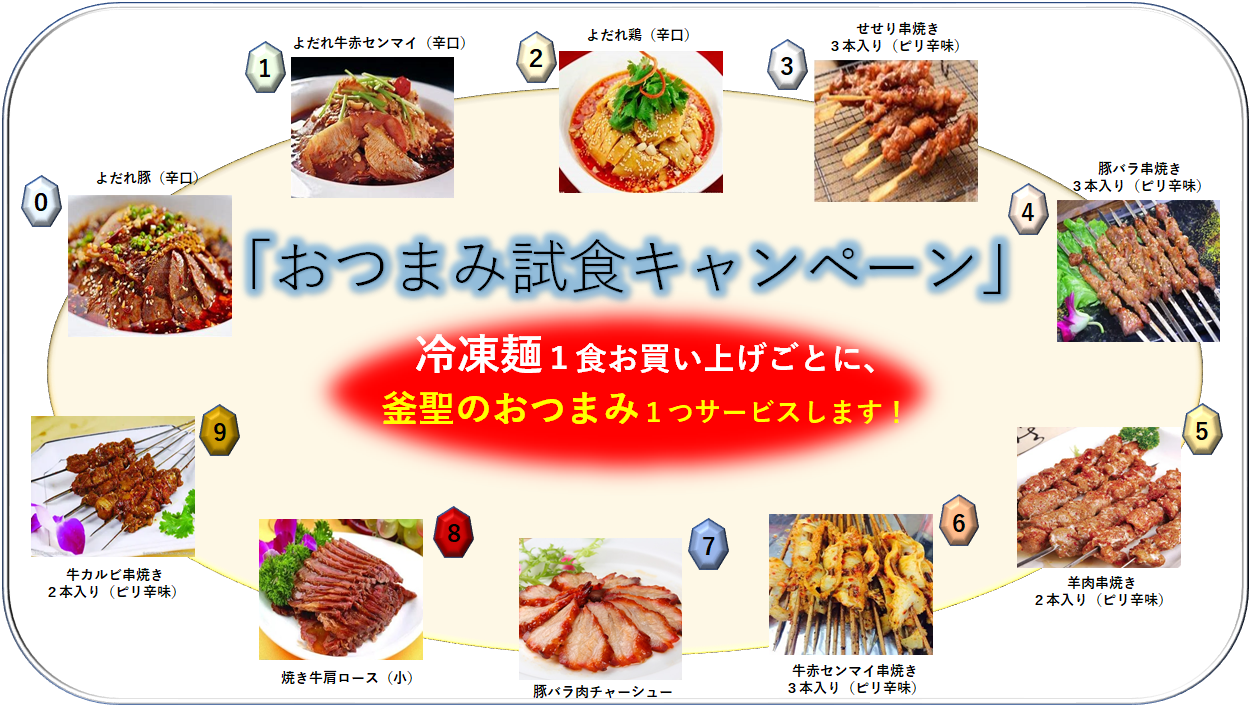 「おつまみ試食キャンペーン」発売開始！！