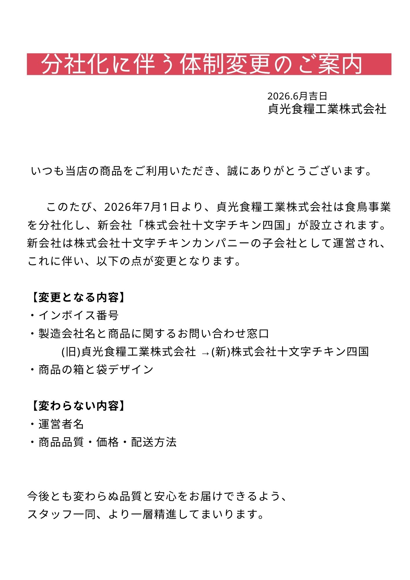 【分社化に伴う一部情報変更のお知らせ】