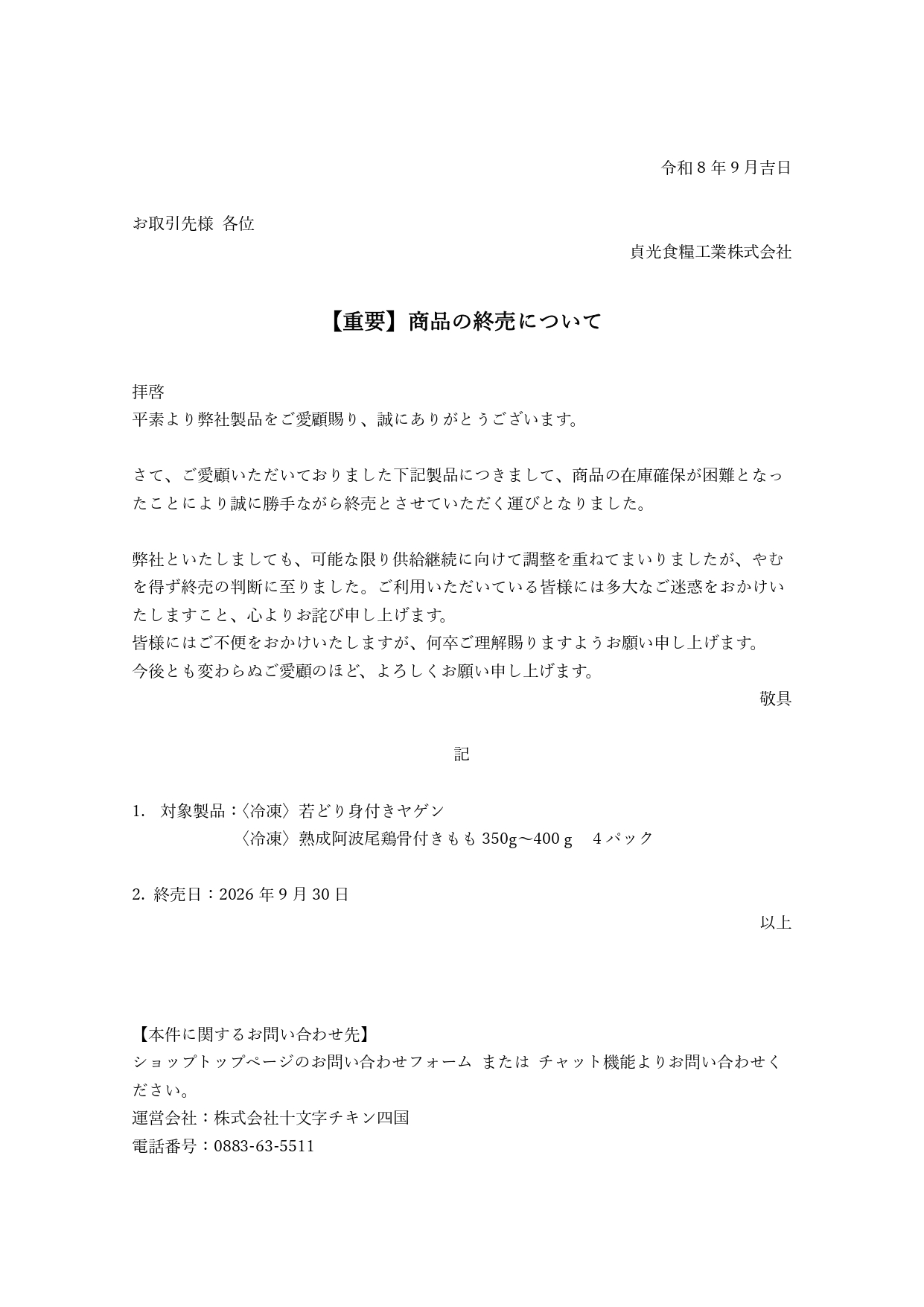 終売と価格改定のお知らせ