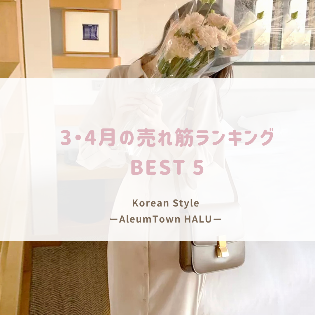 AleumTown HALU の3・4月売れ筋ランキング♡
