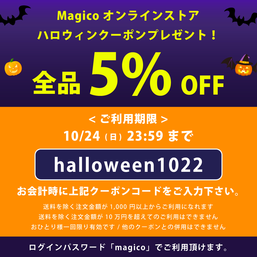 ハロウィンクーポン 全品5%OFF！
