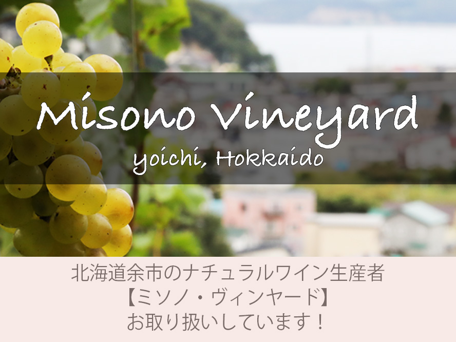 北海道余市のナチュラルワイン生産者【ミソノ・ヴィンヤード】