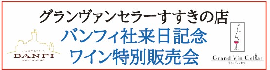 バンフィ社来日記念フェア