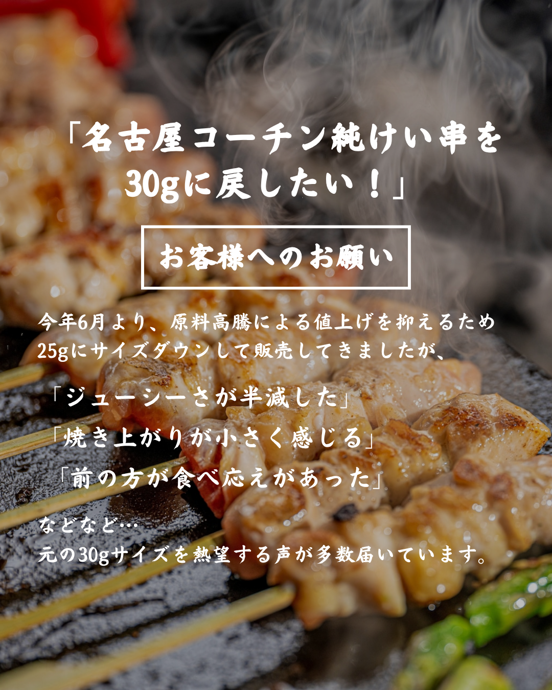「名古屋コーチン純けい串」規格変更に伴うお願い