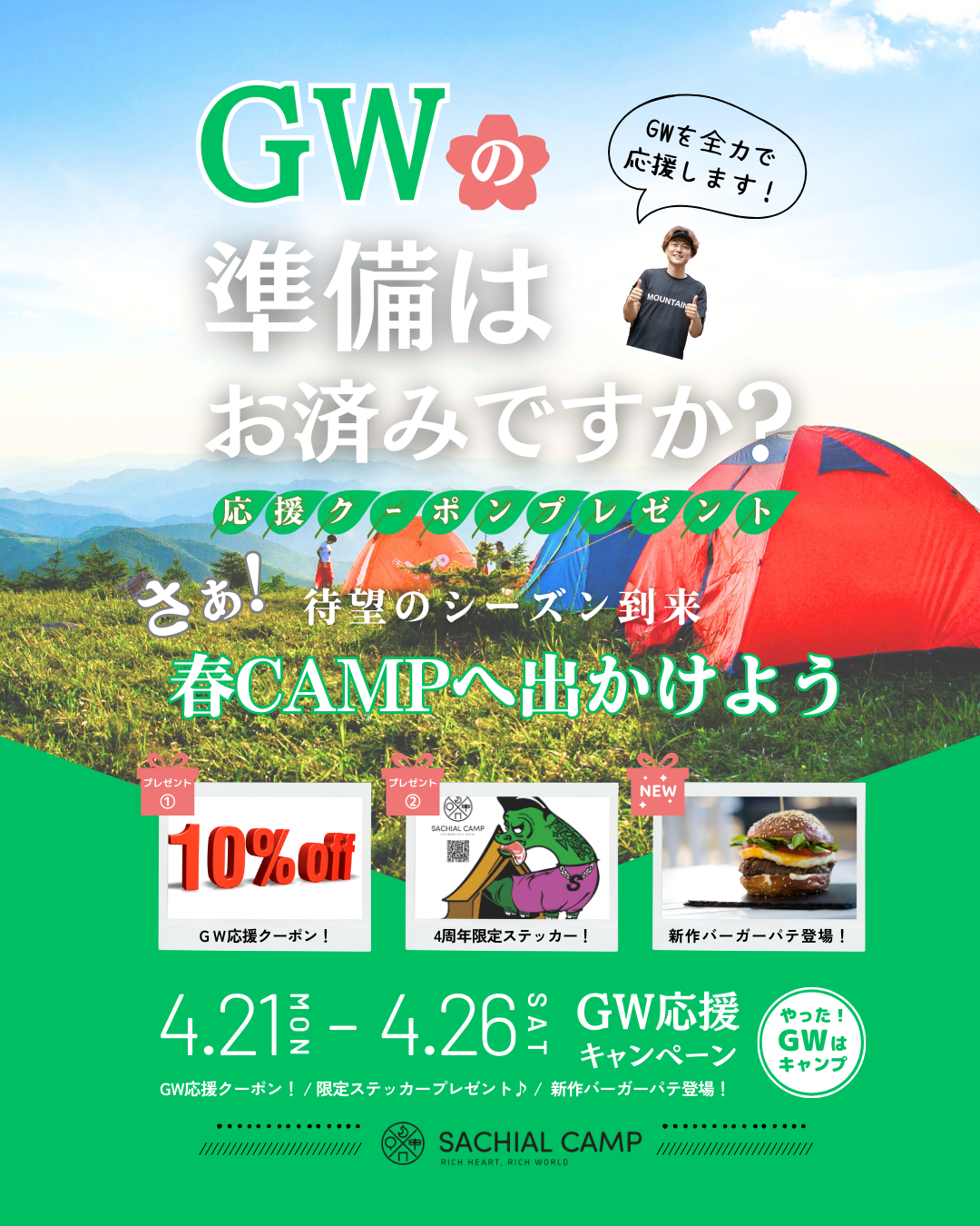 🔥GW直前！10％OFFクーポン🔥 GW応援キャンペーン開催中！【4/21～4/26まで】