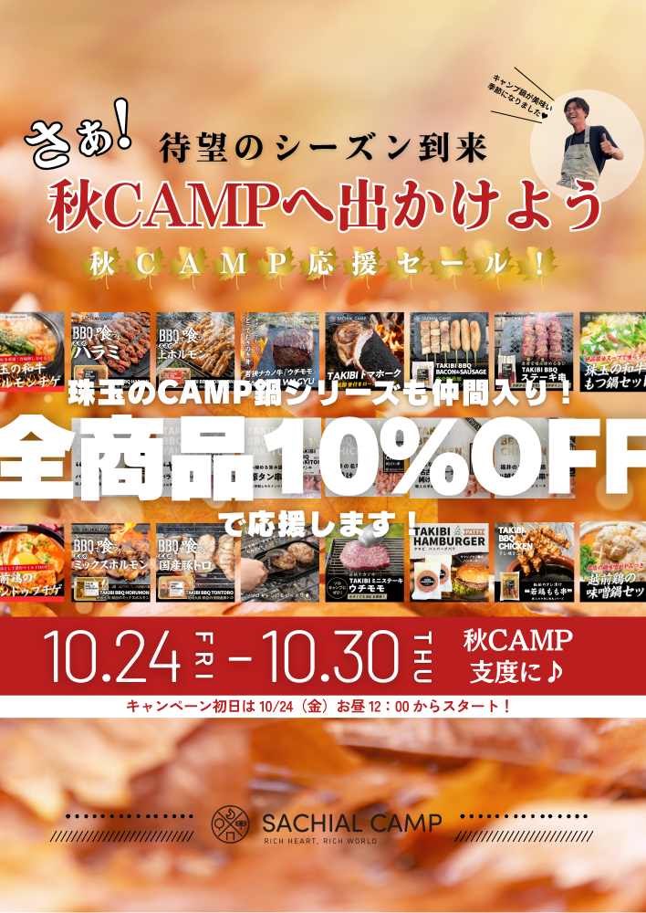 🔥全品10%OFFの激アツ7days🔥秋CAMP応援セール開催!10/24(金)スタート