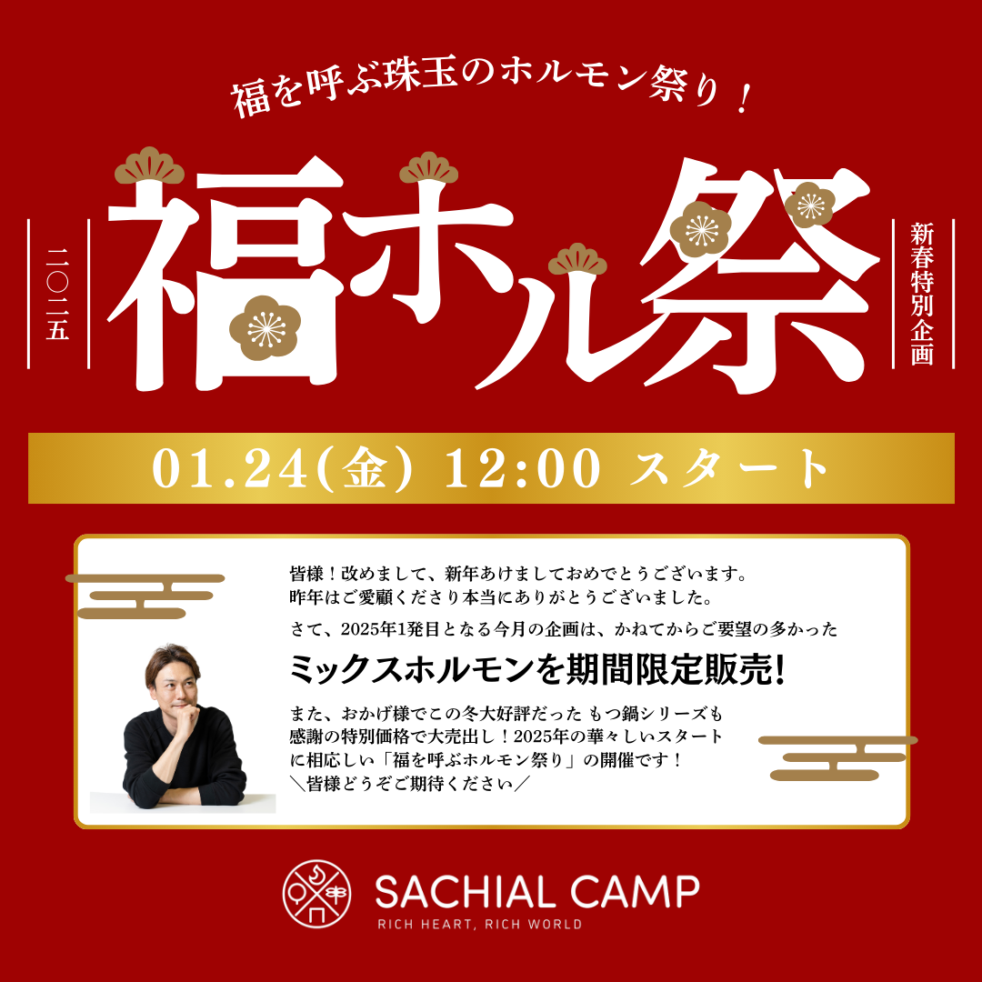 2025新春特別企画 🔥福を呼ぶホルモン祭り🔥【1/24～1/29まで】