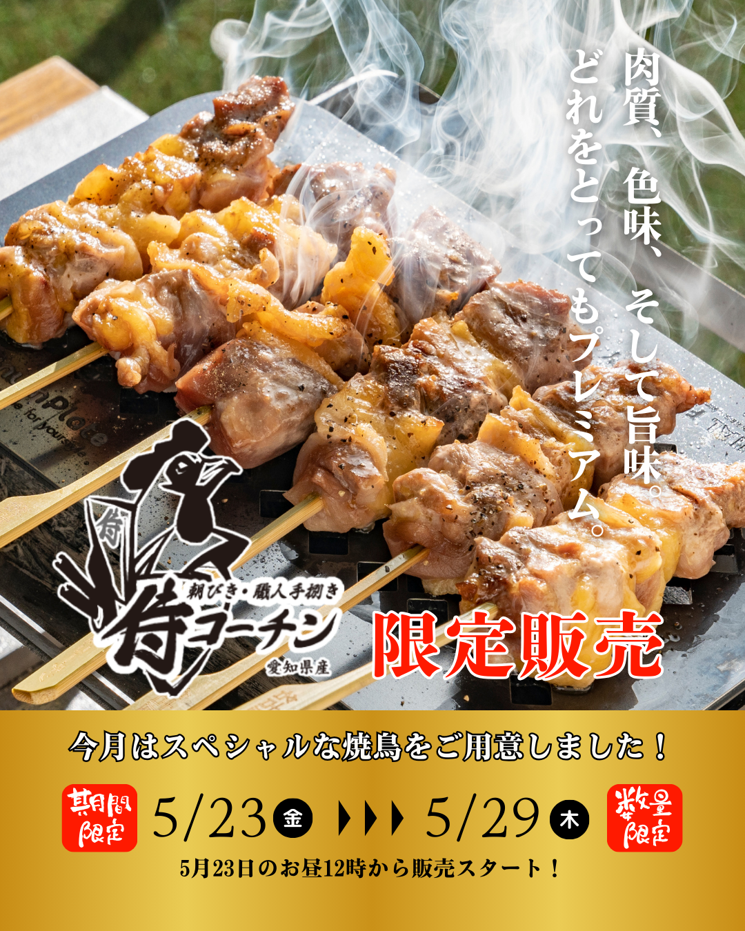 地鶏の王が降臨！5月の限定商品をお見逃しなく！