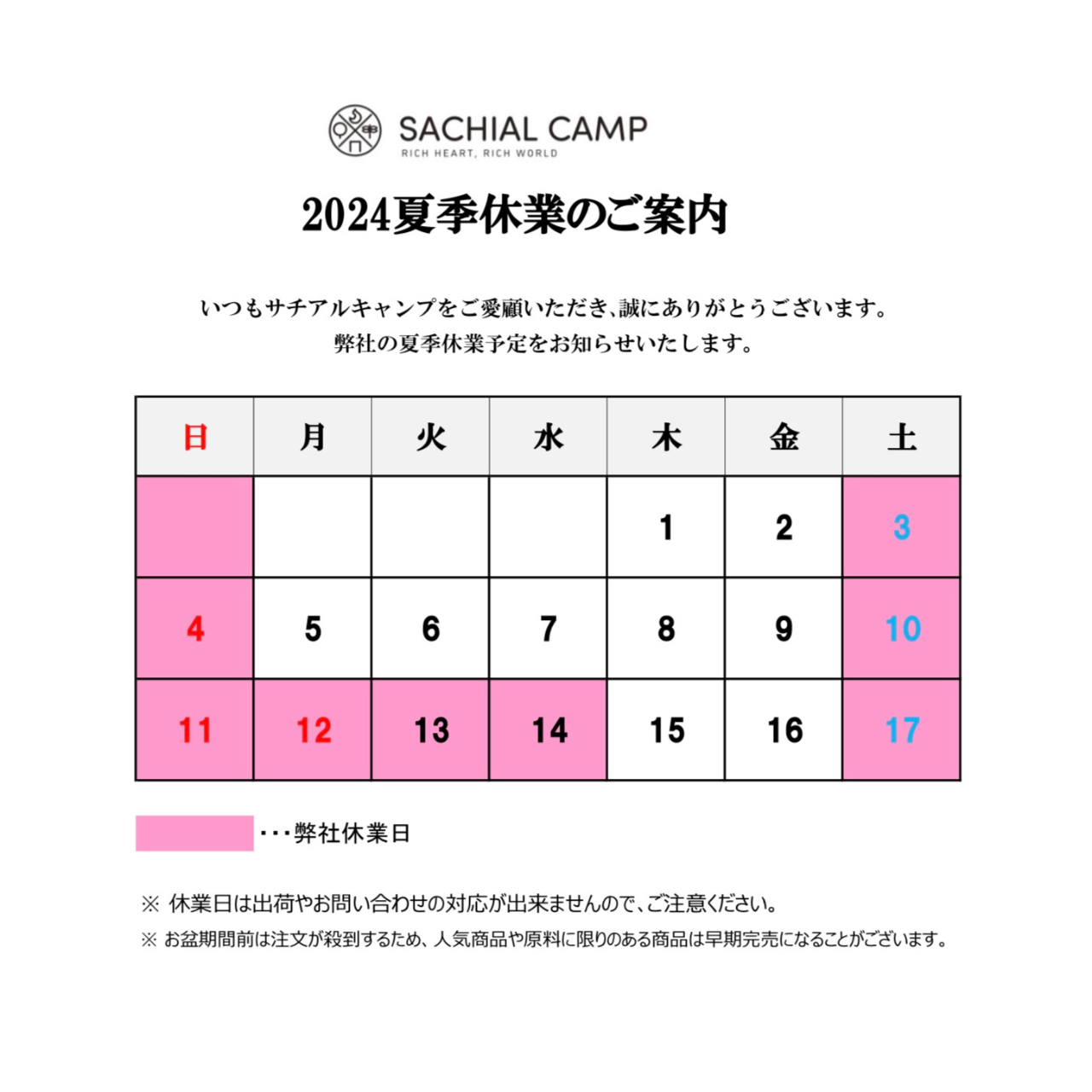 夏季休業（お盆休み）のお知らせ