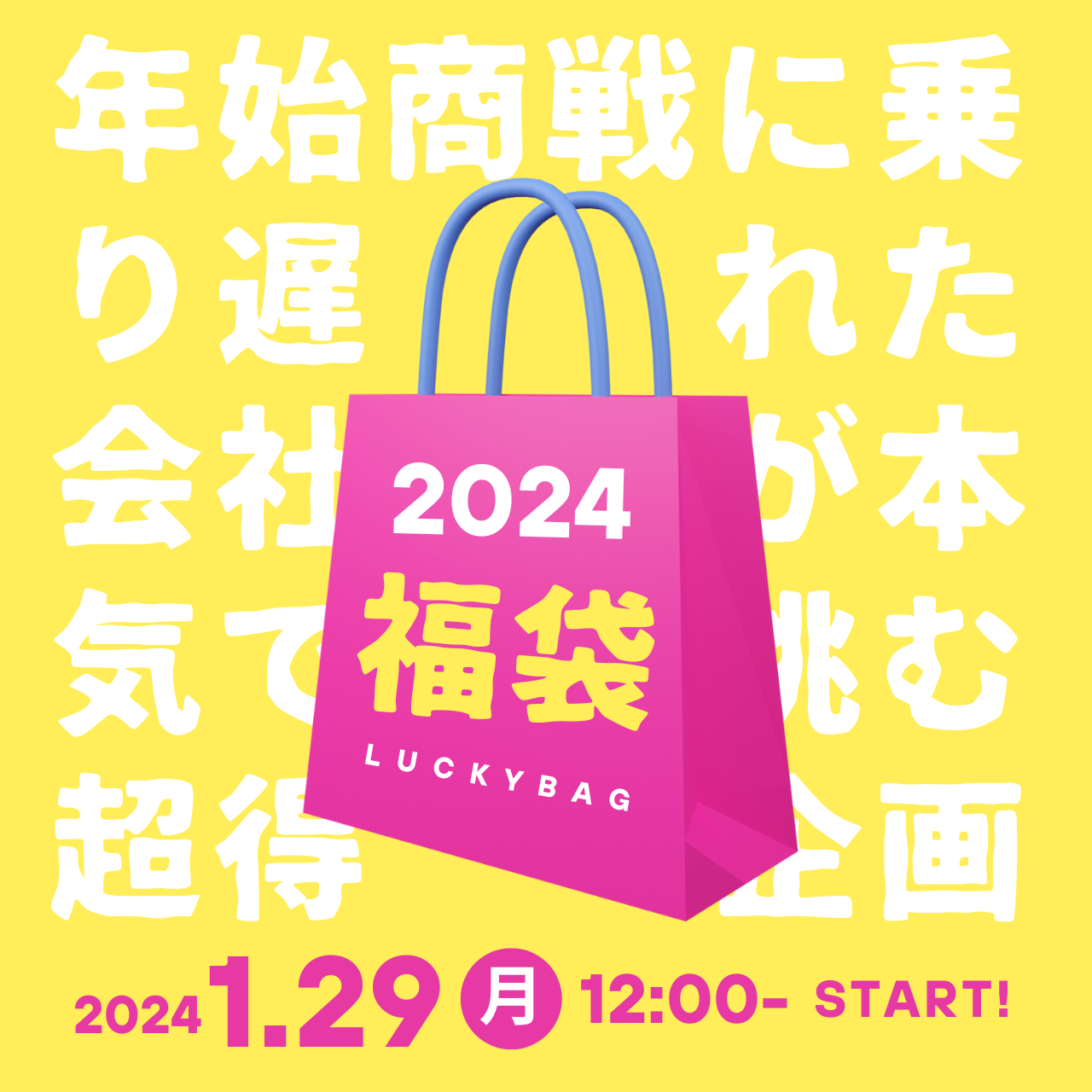 ＼幸ある福袋企画／ 1/29（月）お昼12：00 スタート