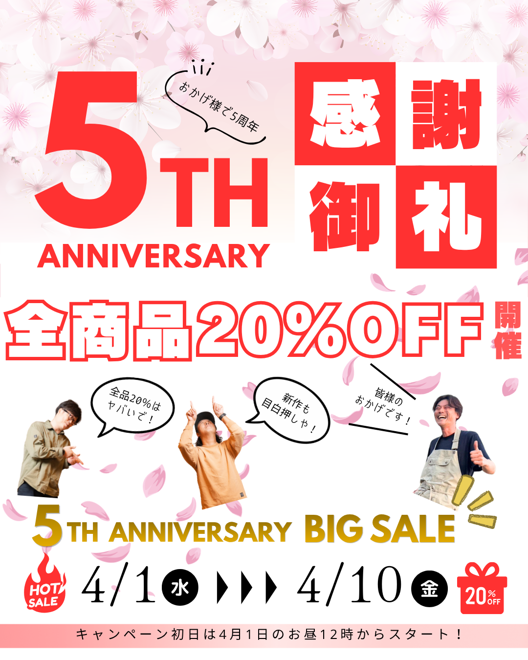 ㊗️5周年【全品20%OFF】年に1度のBIGセール開催【4/1~4/10】