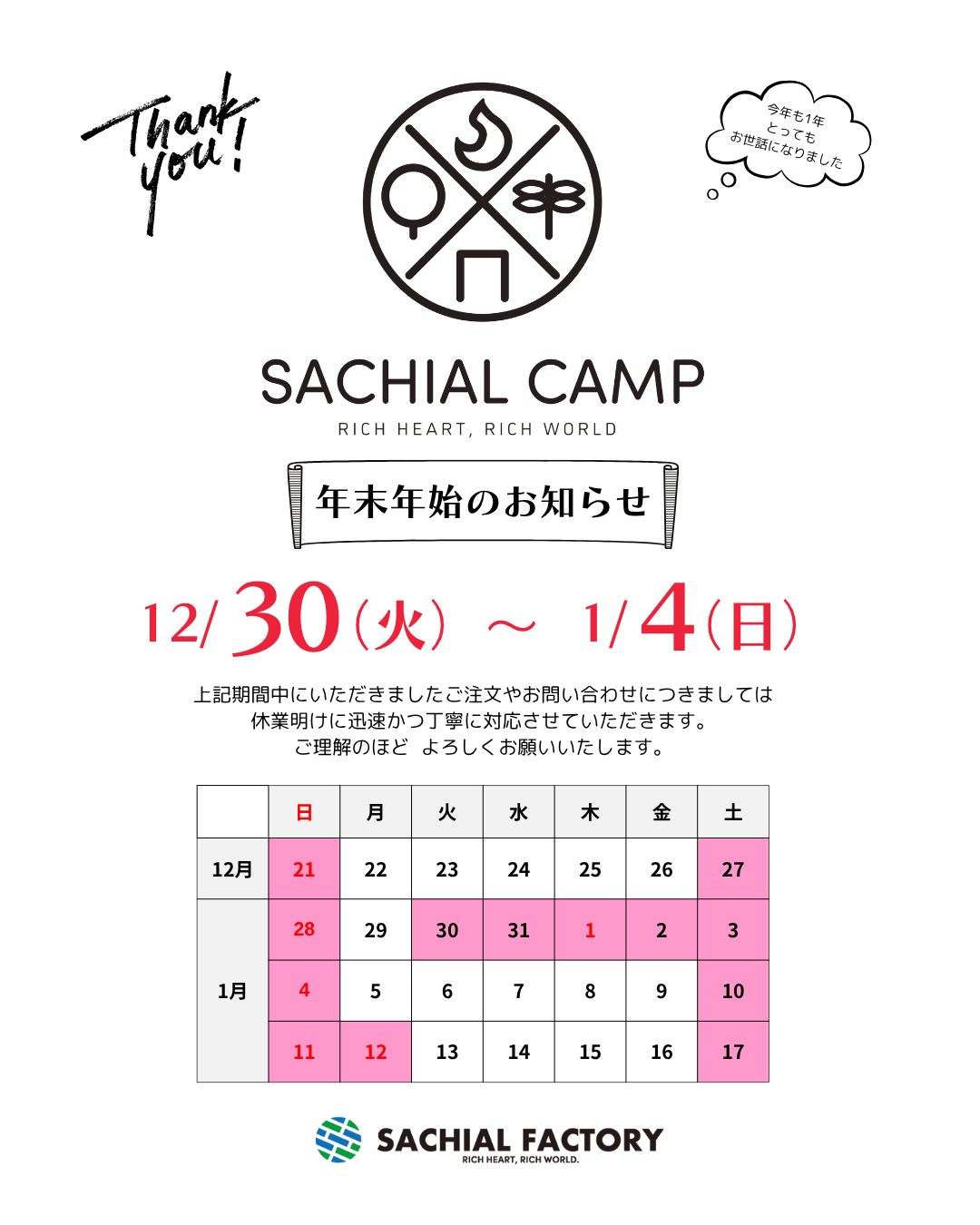 年末年始のお休み案内です