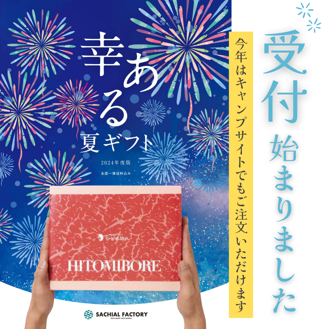 ＼幸ある夏ギフト受付スタート／
