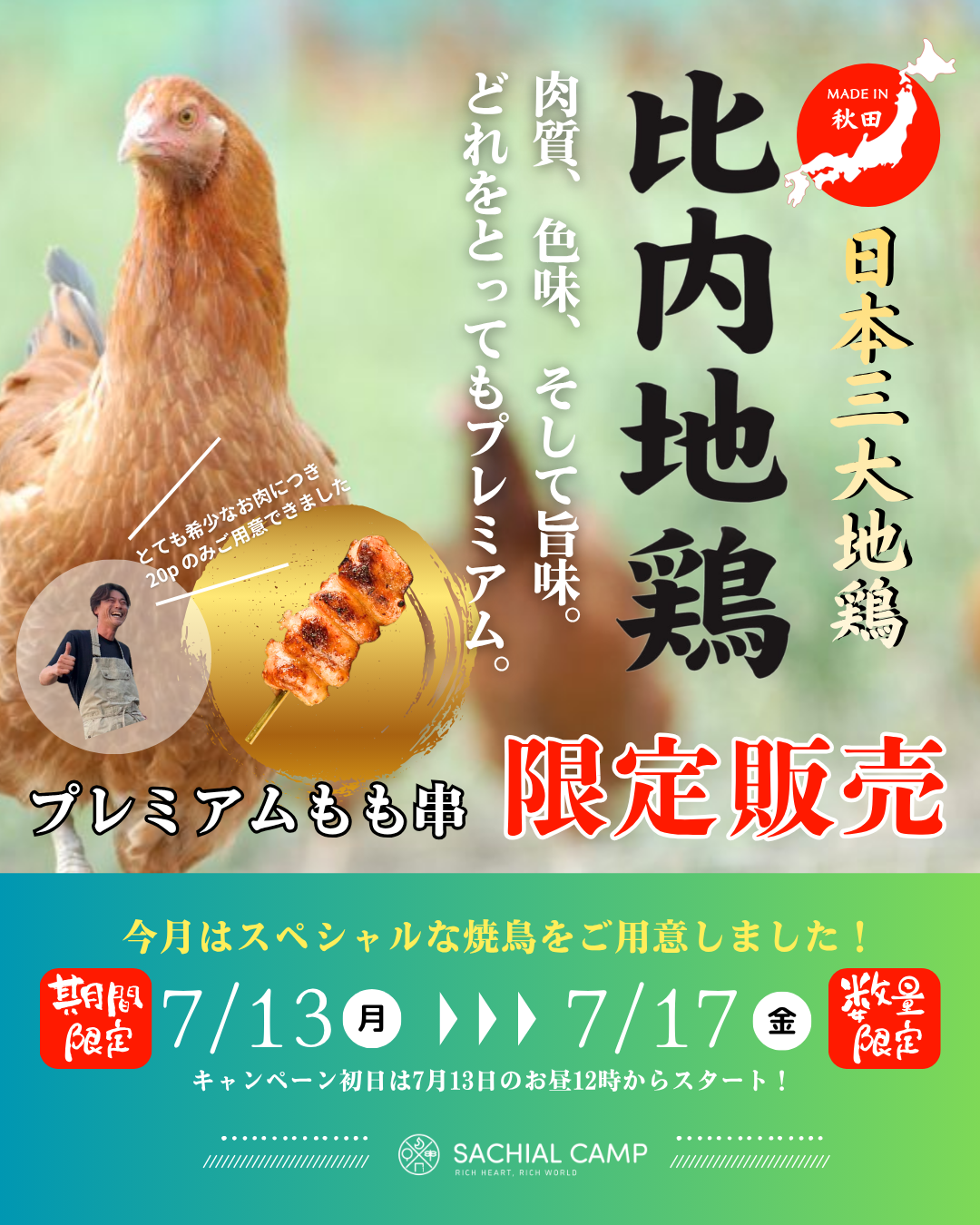 3連休を楽しもう♪ 比内地鶏が初登場!