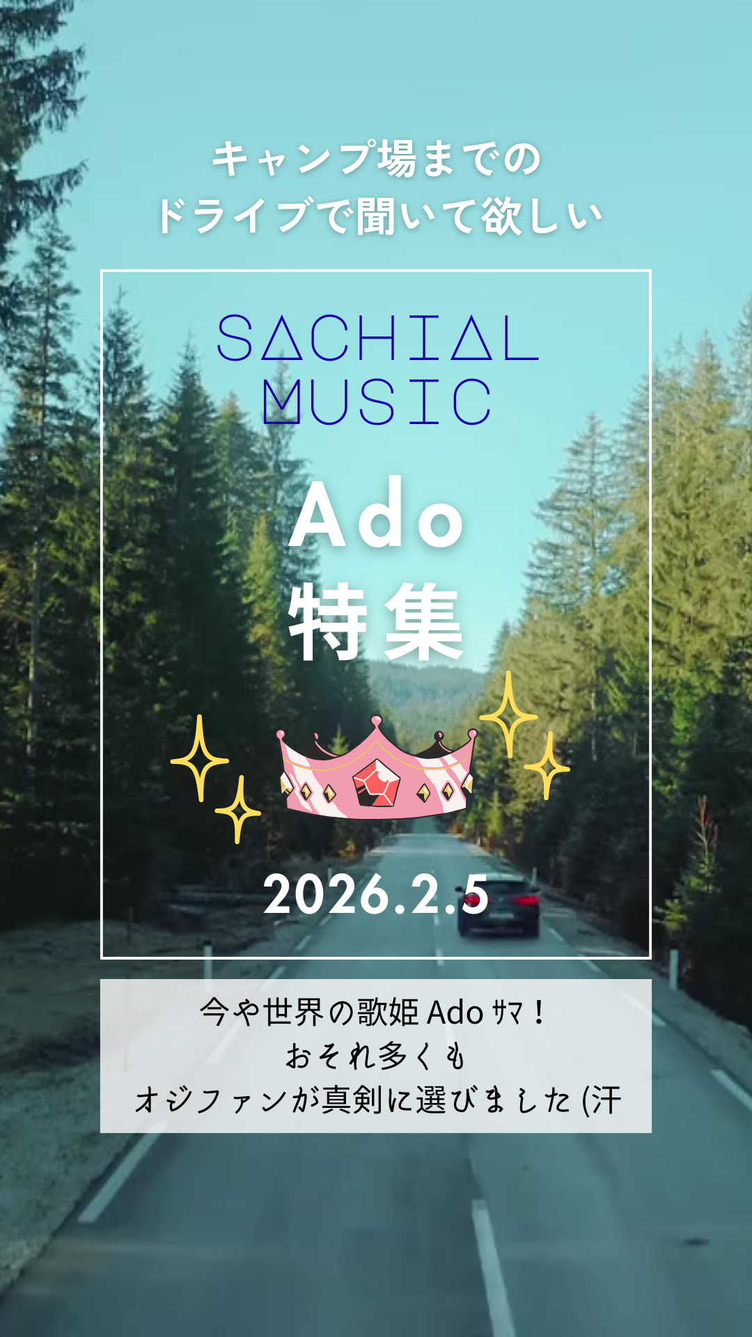 【2026/2/5】NEWプレイリスト公開しました♪