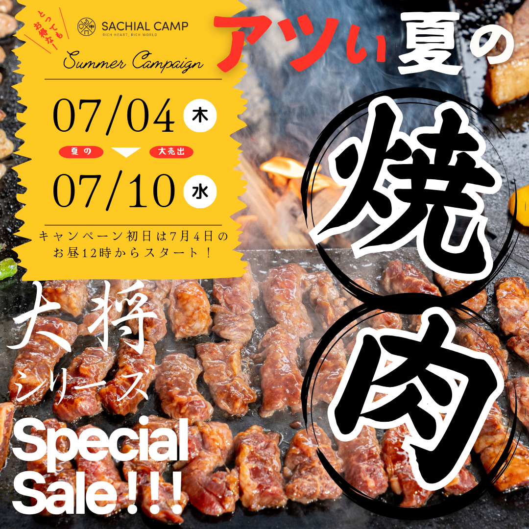 【緊急企画】夏の大将BBQキャンペーン！開催です🔥