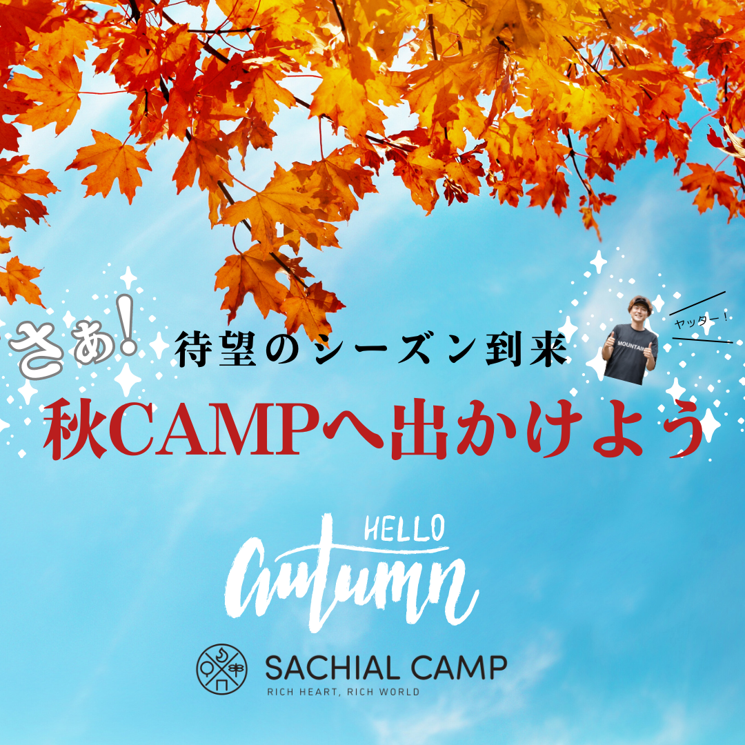 【さぁ！秋キャンプへでかけよう】秋の限定商品が仲間入り！