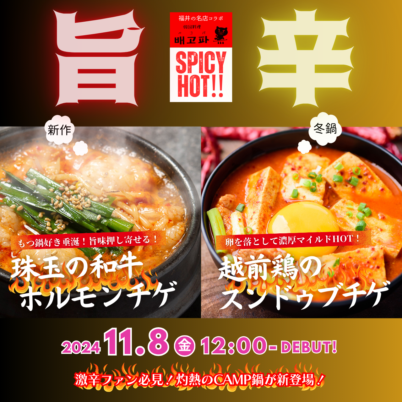 【初回大売出し★11/13まで】名店コラボの旨辛CAMP鍋が新登場！