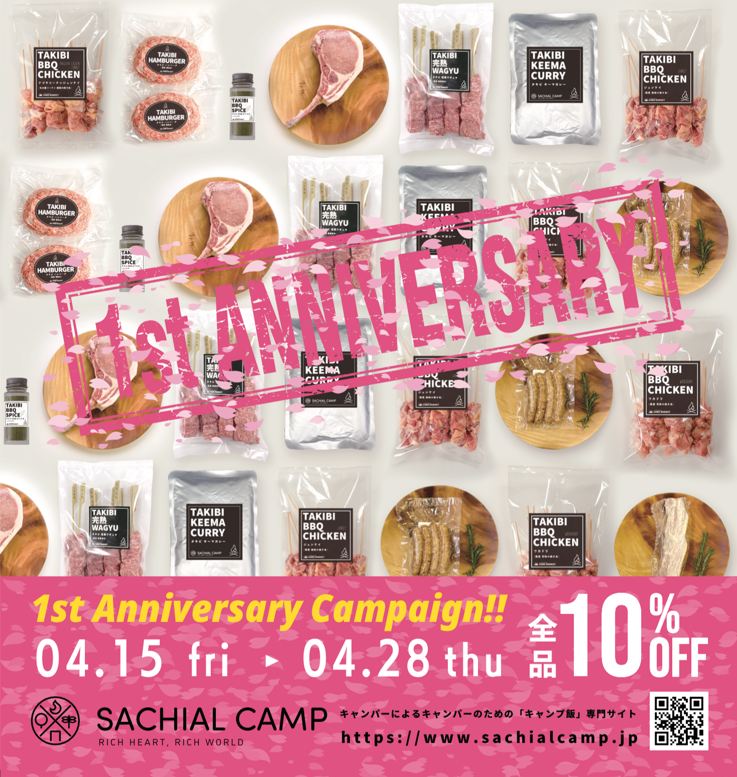 【全品10％OFF！4/28（木）まで】SACHIALCAMP 1周年キャンペーンのお知らせ