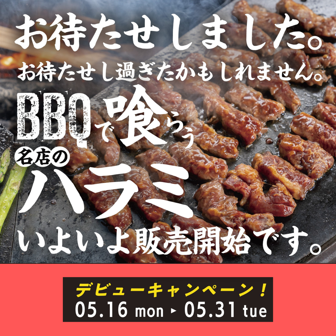 「TAKIBI BBQ HARAMI」5/16（月）ファン待望のデビュー！