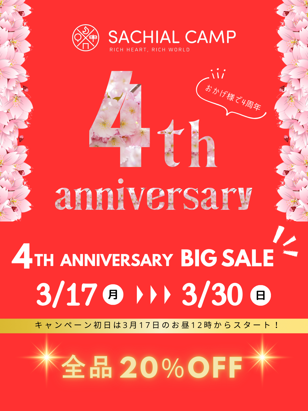 ㊗️4周年！全品20％OFF！🔥年に1度のBIGセール開催🔥【3/17～3/30】