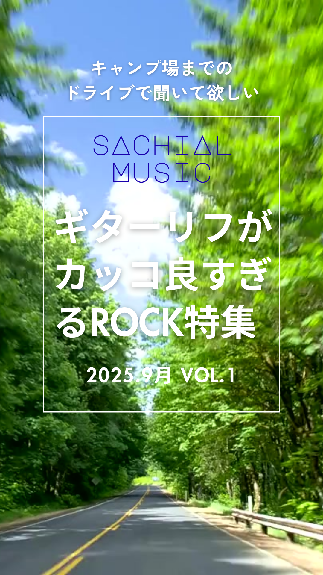 新サービス！🎉SACHIAL MUSIC スタート♪