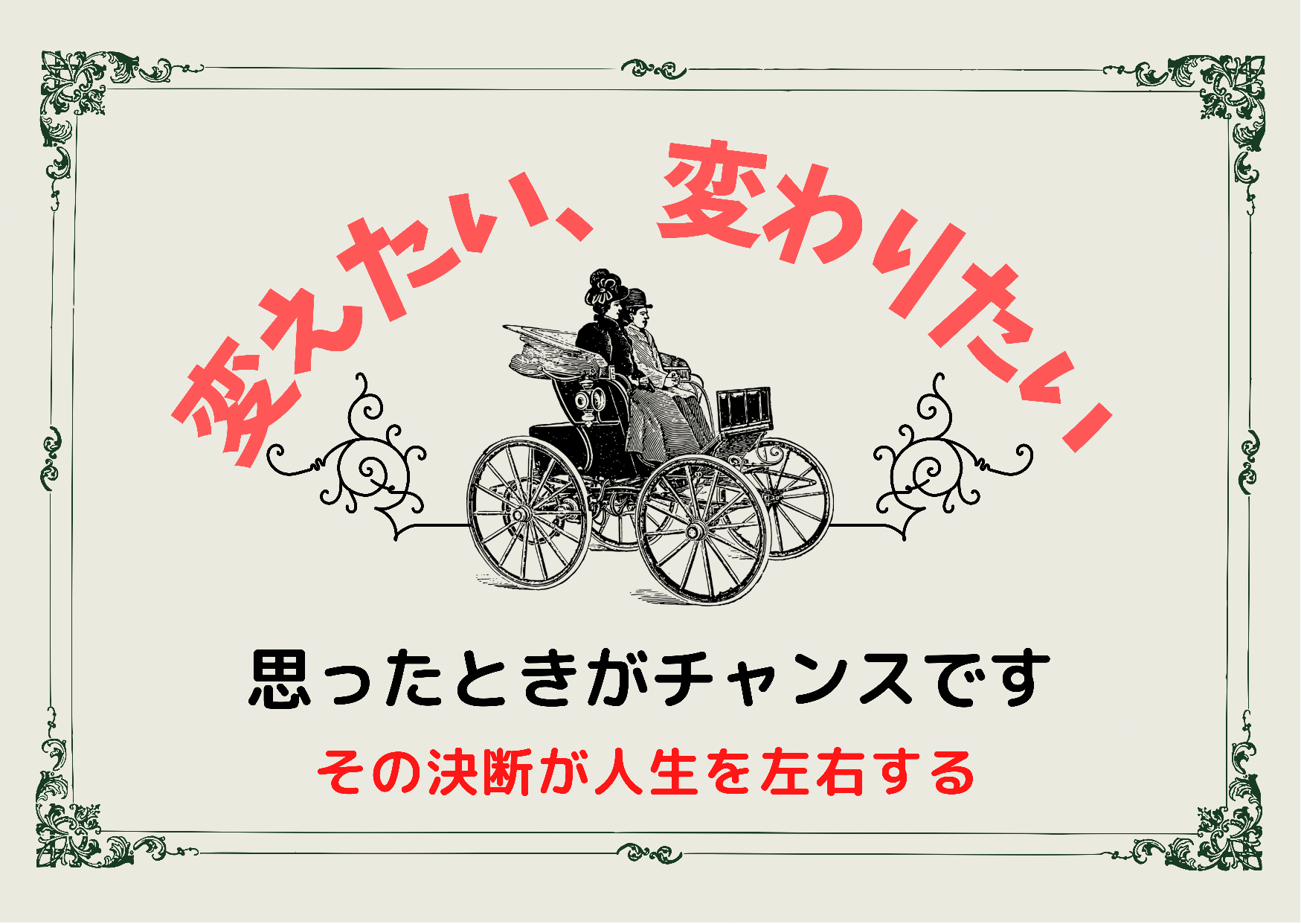 変わりたい方必見