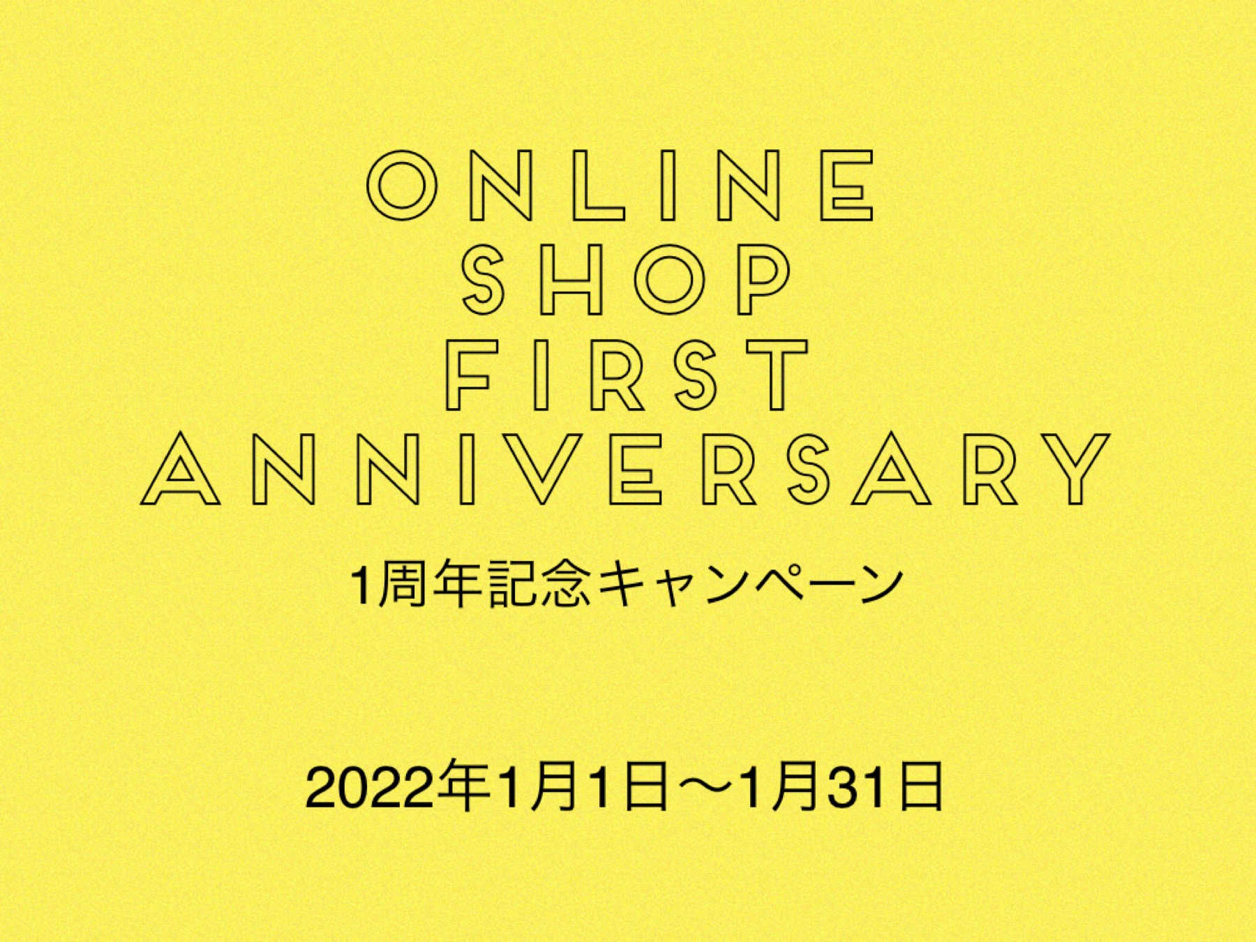 オンラインショップ１st anniversary キャンペーン!