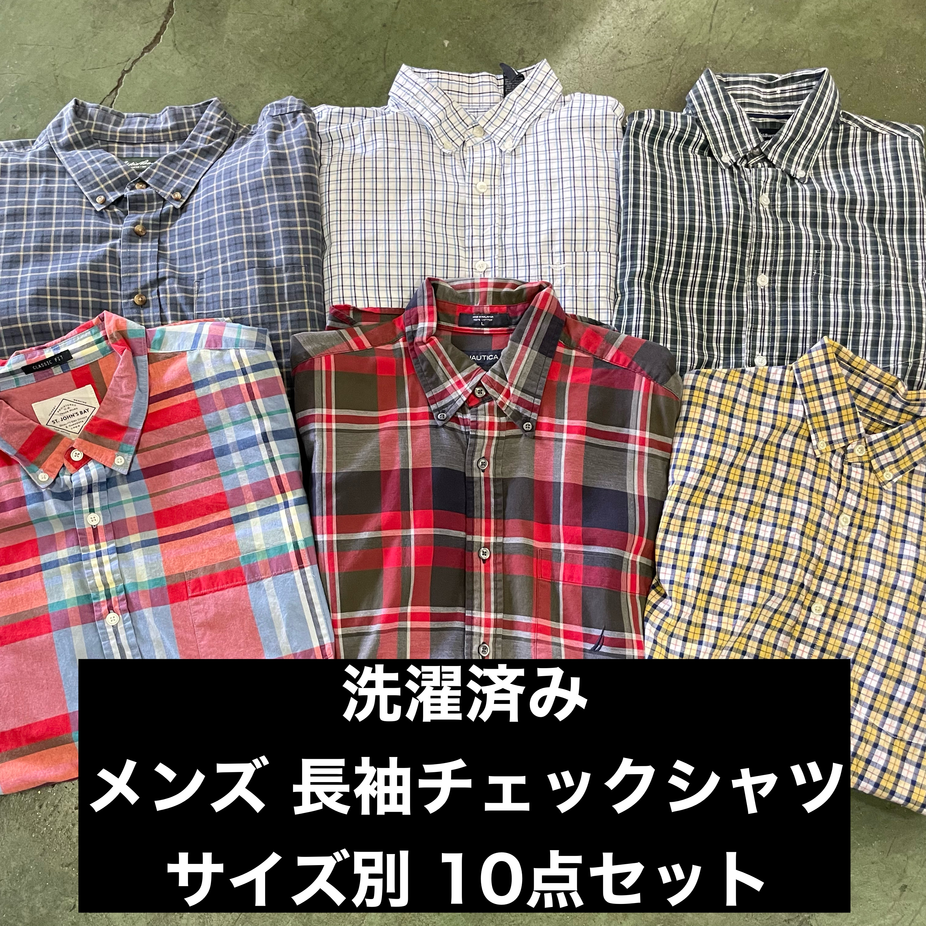 新登場‼️ 洗濯済み 長袖チェックシャツ 10点セット✨️