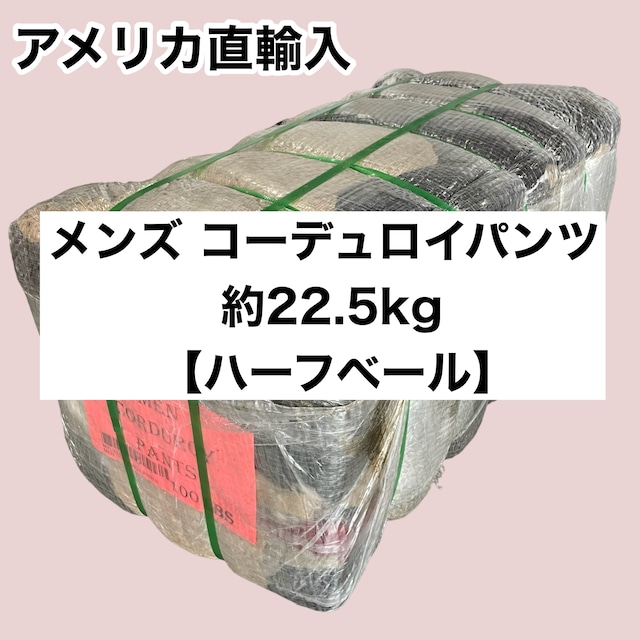 新入荷🆕情報❗️ メンズ コーデュロイパンツ（SIZE MIX）【約22.5kg】【ハーフベール】