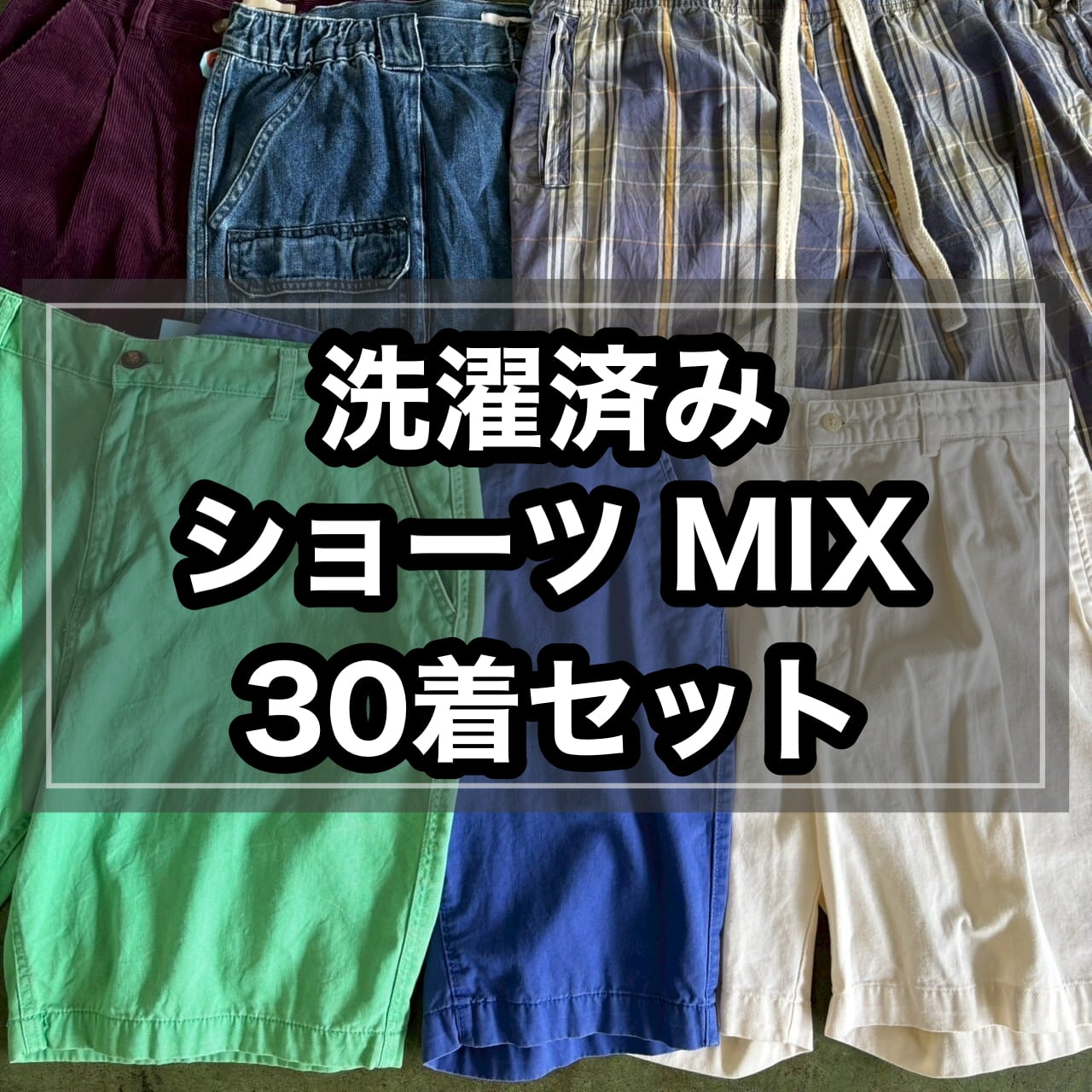 【おすすめ】洗濯済みショーツMIX 30着セット