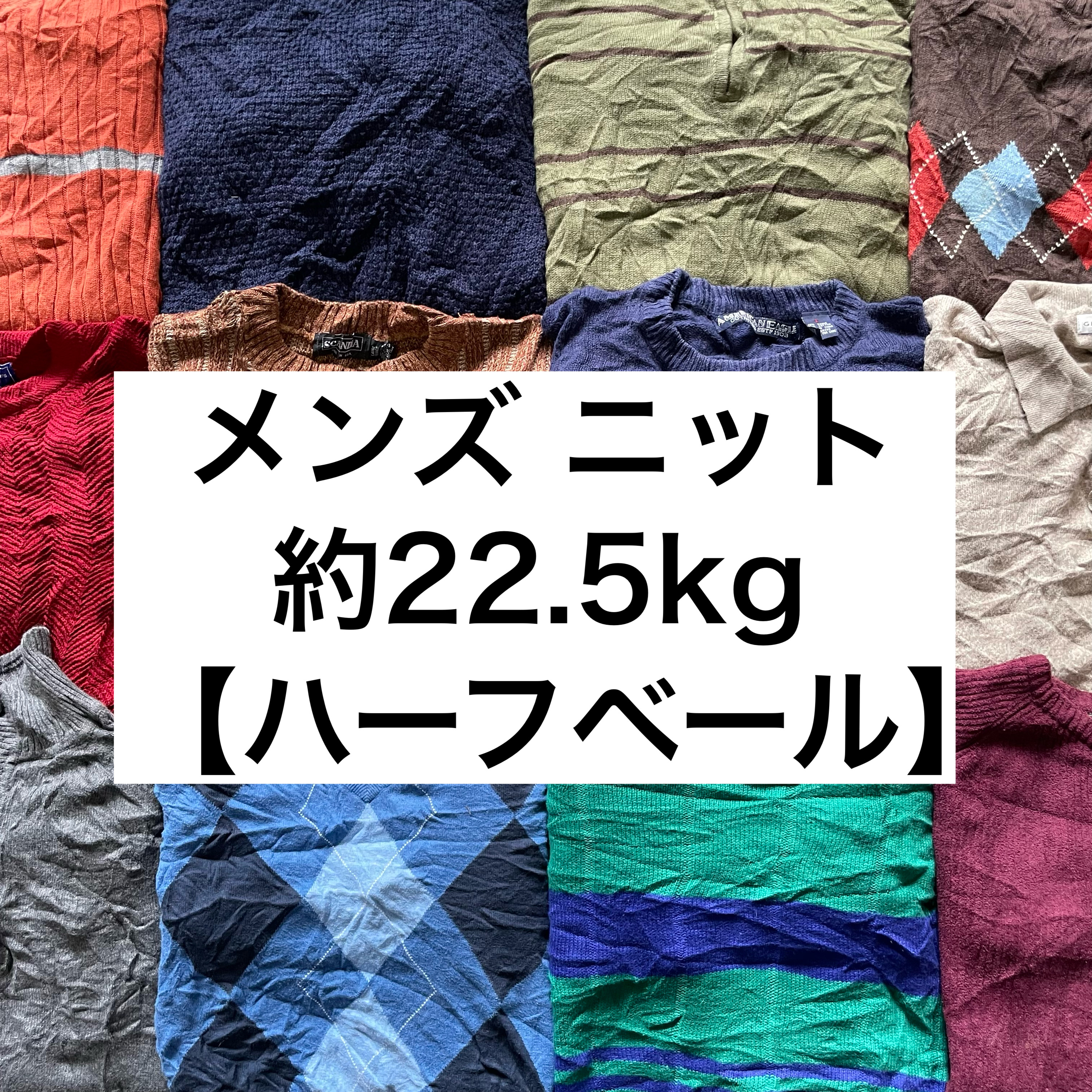 新入荷情報‎📢 メンズ ニットMIX 約22.5kg‼️