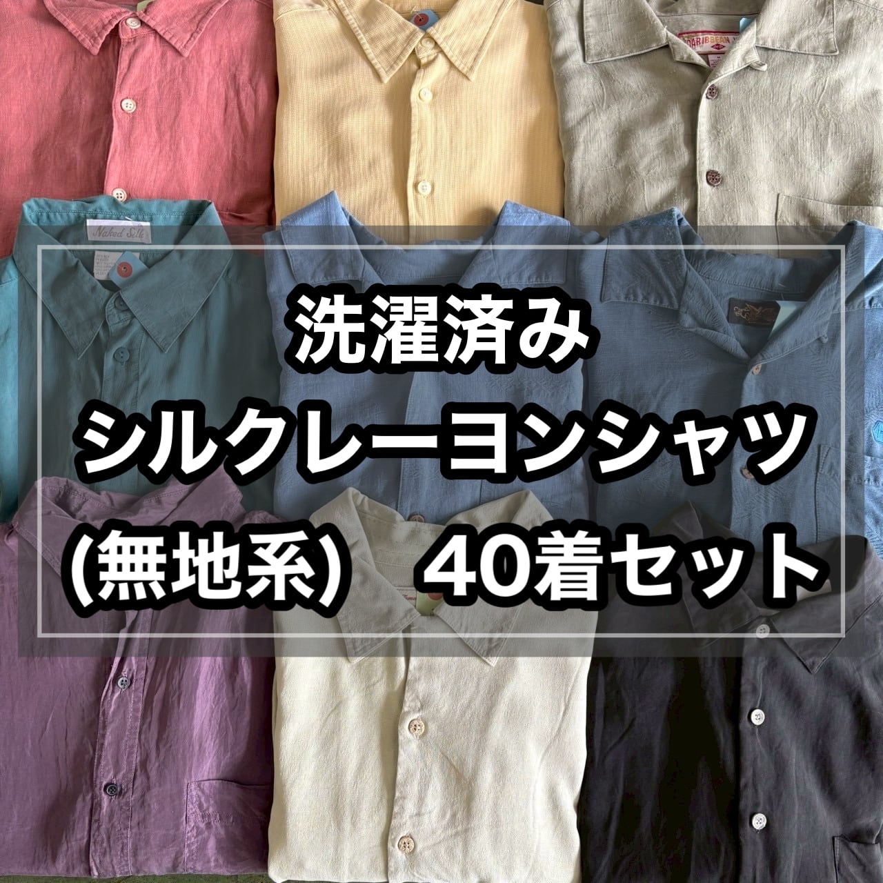 【おすすめ】洗濯済みシルクレーヨンシャツ (無地系)40着セット