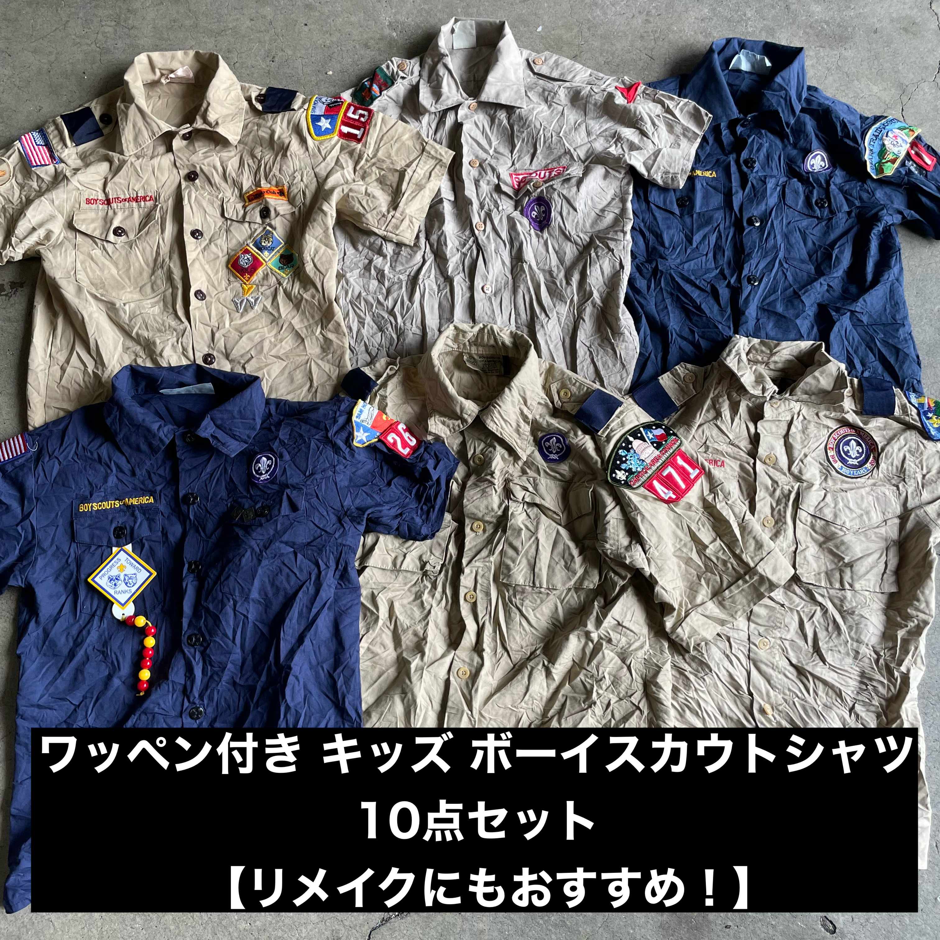 新登場‼️ リメイクにおすすめのワッペン付きボーイスカウトシャツ&ベスト各10点セット‼️