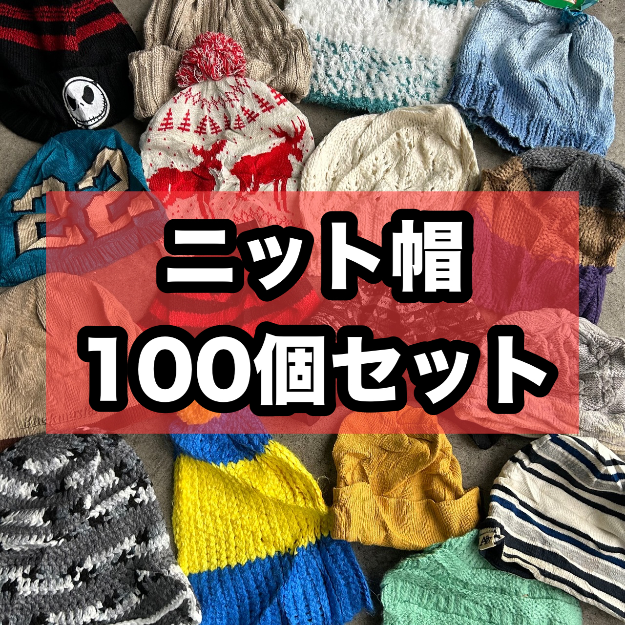 ニット帽の歴史と古着的魅力
