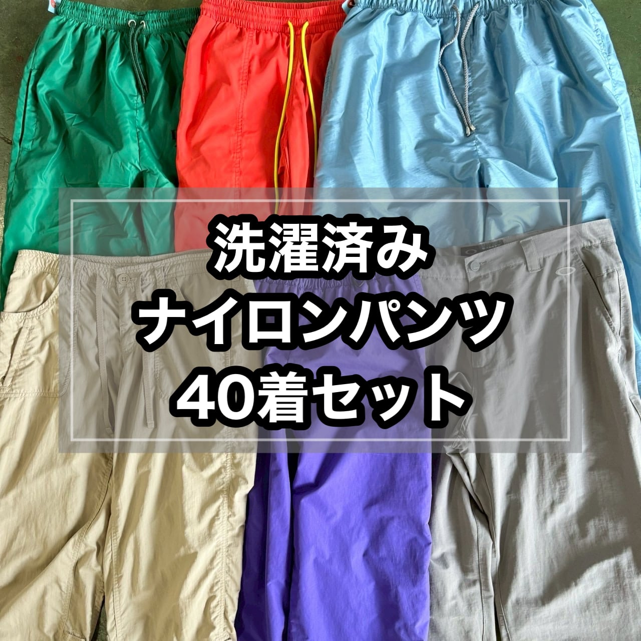【おすすめ】洗濯済みナイロンパンツ 40着セット