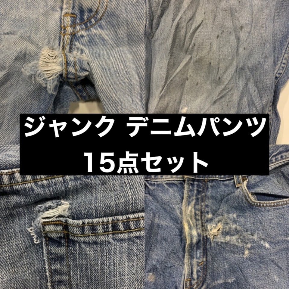 6月2日再入荷情報-`📢リメイクに大人気⭐️ ジャンクデニムパンツ15点セット‼️